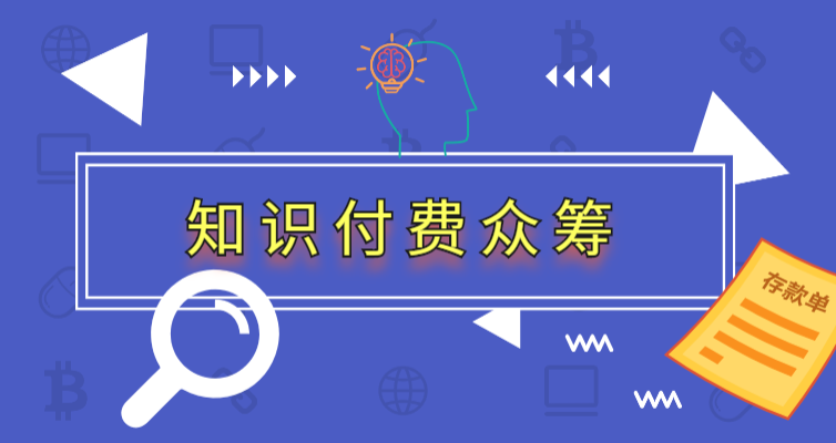 【副业1538期】蓝海知识付费众筹项目实战班，持续稳定盈利，实战月入3-5w项目