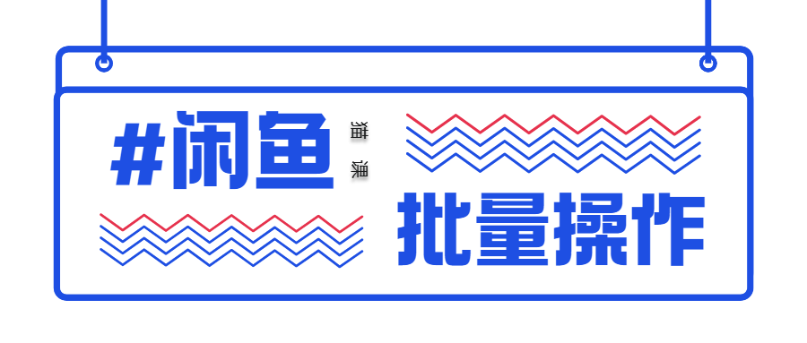 【1415期】猫课闲鱼实战班第2期 批量化操作一天100单，一个月赚几万是没有问题