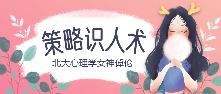 【1872期】北大心理学女神倬伦的 策略识人术