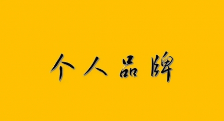 【1954期】如何打造个人品牌？想要赚钱，先从打造个人品牌开始！