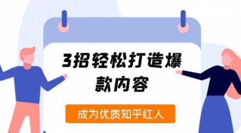 【副业2000期】知乎运营全面解析-纪老板《2周玩赚知乎好物》