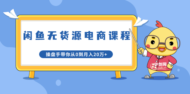 【副业1997期】龟课实战·闲鱼项目无货源电商课程第20期