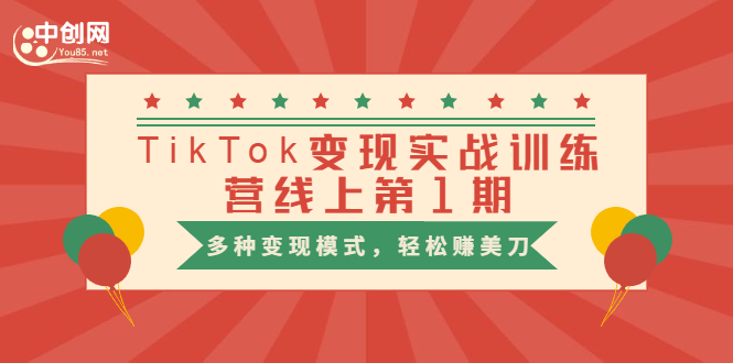 【1909期】TikTok变现实战训练营线上第1期，多种变现模式，轻松赚美刀