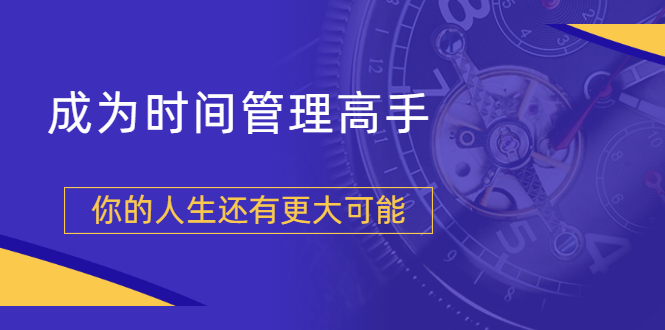 【1968期】粥左罗2021新课上架！成为时间管理高手，你的人生还有更大可能