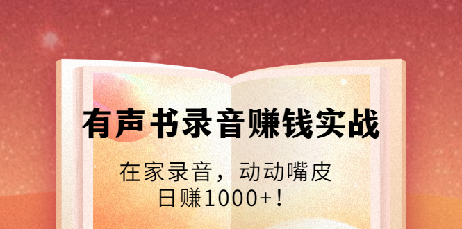 【副业2008期】实操有声书录音赚-2021最火的有声市场