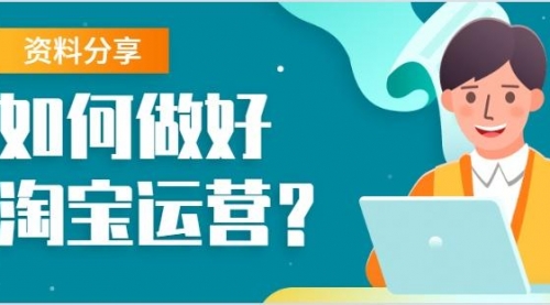 【副业2022期】淘宝运营史上最强攻略运营全揭秘