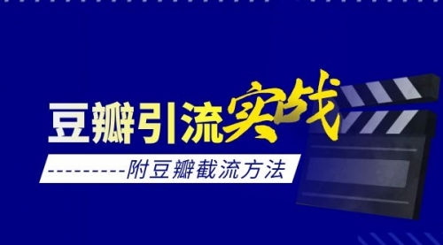 【副业2026期】高效豆瓣截流实战课