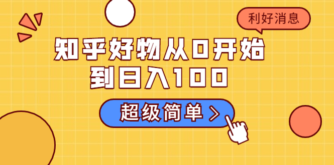 【副业2059期】实操知乎好物从0开始到日入100