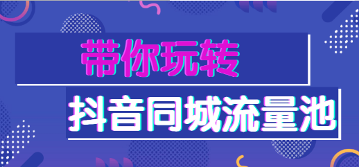 【副业2135期】抖音同城号：2021年必玩转的抖音同城流量池