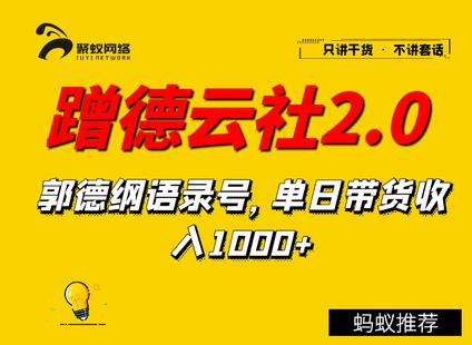 【副业2092期】蹭德云社赚钱2.0，郭德纲语录号，单日带货收入1000+