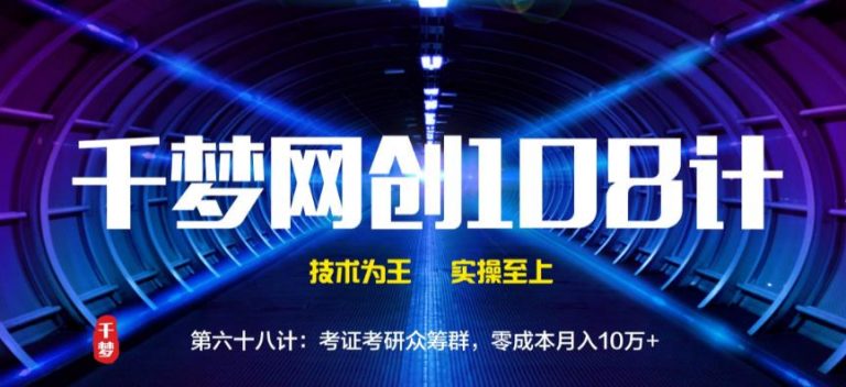 【副业2074期】考证考研众筹群，零成本月入10万+