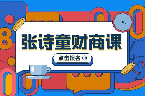 【副业2118期】张诗童副业创业财商课程合集