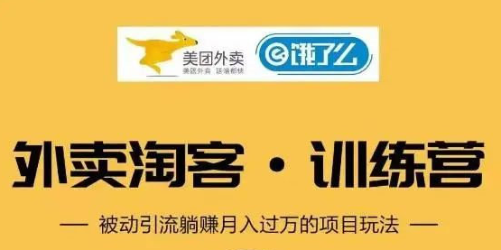 外卖​⁠‎‎‪‍淘‬⁢‭⁡‍‪⁢客cps新手训练营：从注册到搭建，全方面解读外卖cps项目