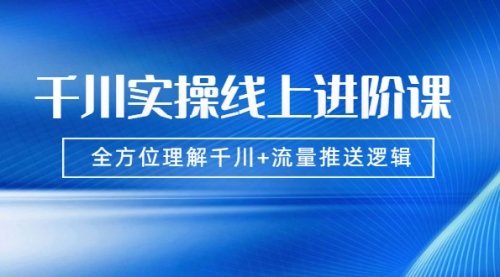 数据哥：千川流量推送逻辑搭建实操课程