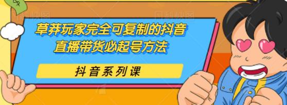 【副业2195期】新手玩家可复制的抖音直播带货必起号方法