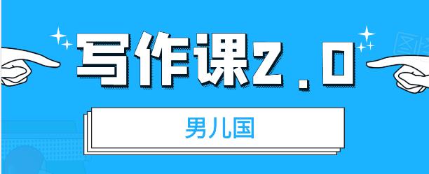 【副业2196期】简单实用的文案写作能力提升课