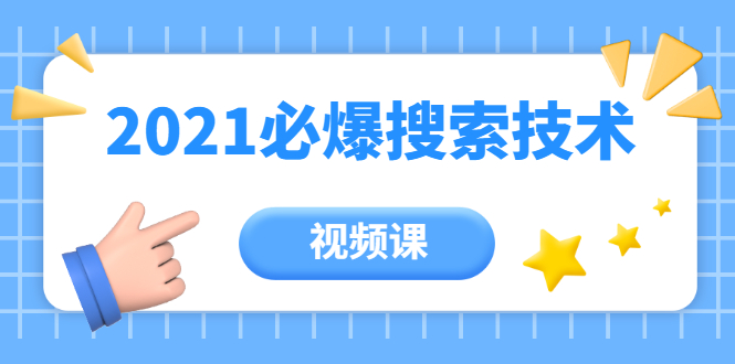 【副业2207期】2021年百分百必爆淘宝搜索流量技术