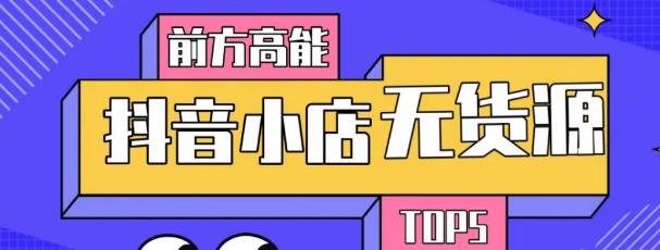 【副业2224期】抖音小店无货源店群项目原理必爆玩法