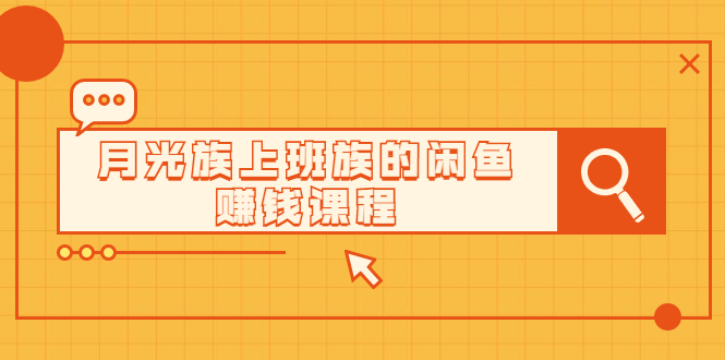 【副业2233期】月光族上班族的闲鱼赚钱课程【视频课程】