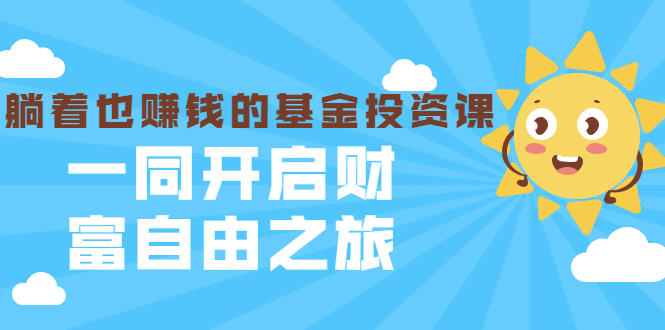 银行螺丝钉·全套基金投资课，一同开启财富自由之旅（入门到精通）