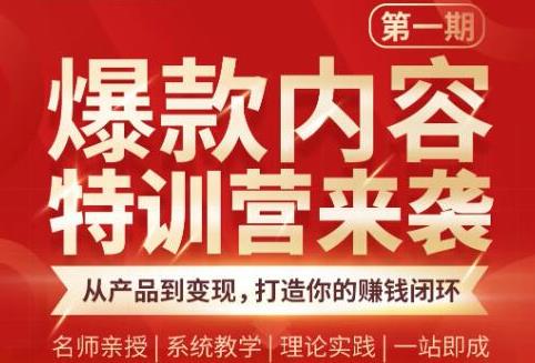 【副业2267期】秋天老师爆款内容特训营：从产品到变现打造你的赚钱闭环