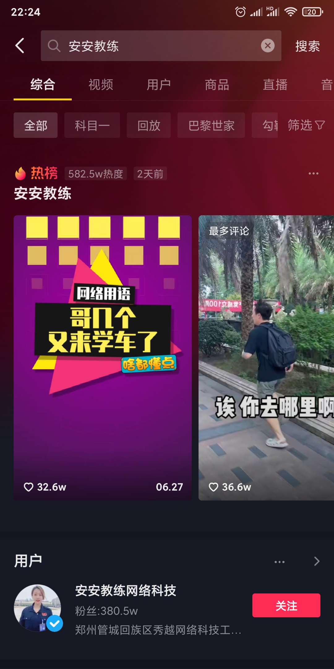 知识付费项目拆解：安安教练热搜