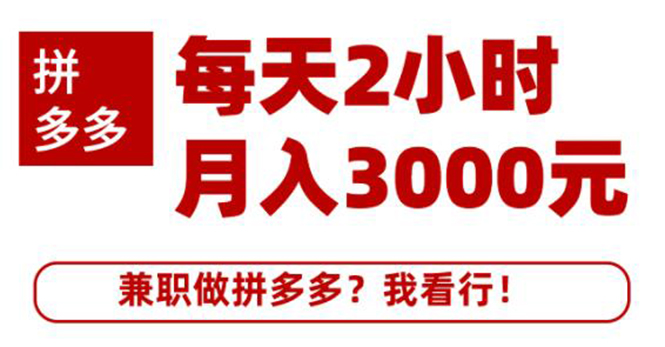 【副业2297期】搜外网·拼多多副业兼职课程，每天2小时月入3000元