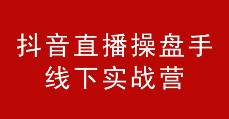 【副业2331期】抖音直播操盘手-金牌直播间销售话术价值6980元