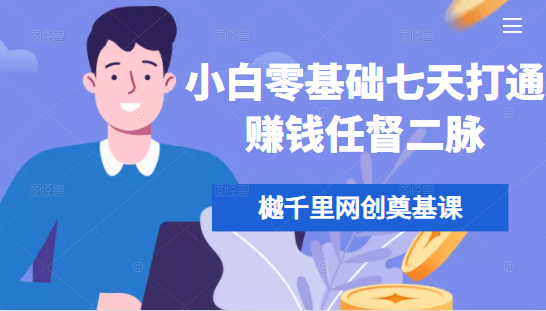 樾千里网创奠基课，小白零基础七天打通赚钱任督二脉