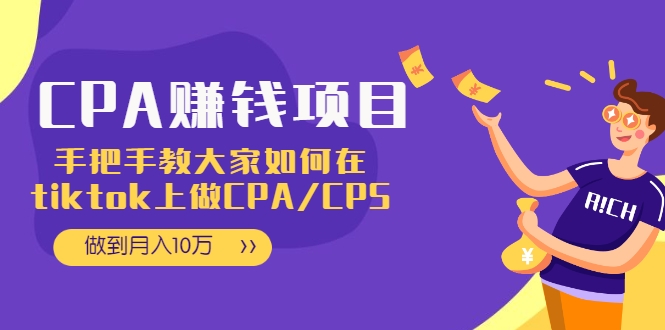 【副业2384期】教大家如何在tiktok上做CPA/CPS项目