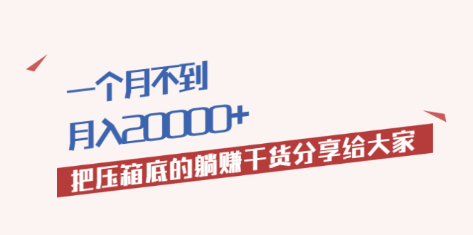 【副业2433期】搞定流量渠道开启躺赚模式：月入20000+的压箱底干货（免费分享）