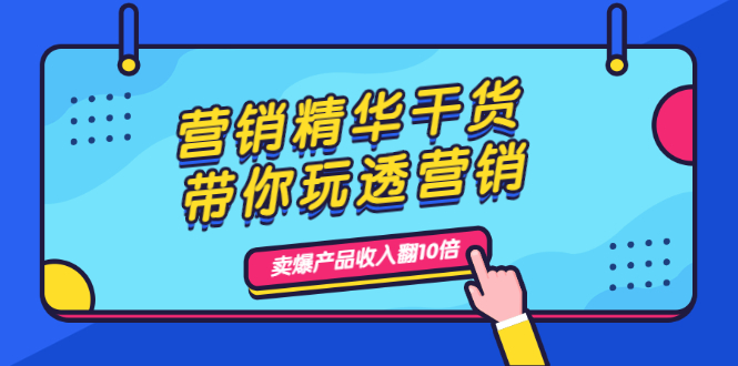 【副业2434期】如何做营销：玩透营销，人性，思维，转化