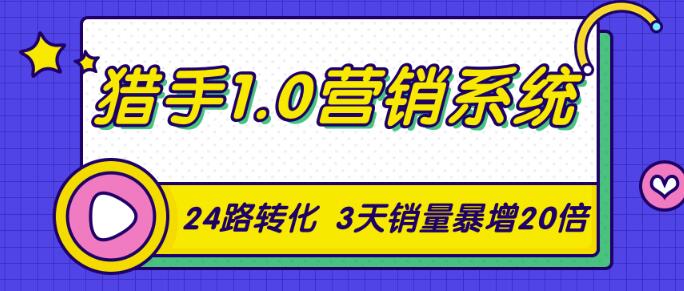 【副业2441期】营销方法实战视频课：24路转化秘诀3天销量暴增20倍