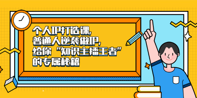 【副业2509期】IP打造课：普通人逆袭做IP-知识主播王者的专属秘籍