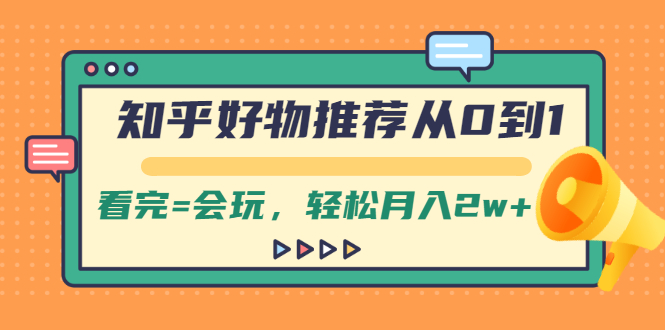 【副业2482期】知乎好物推荐从0到1-轻松实现月入2w+