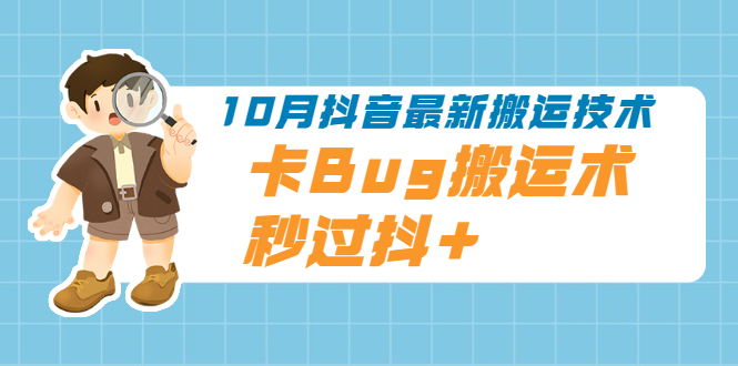 【副业2455期】10月最新抖音视频搬运技术-秒过豆荚【视频课程】