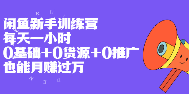 【副业2456期】闲鱼副业训练营：0基础+0货源+0推广+月赚过W