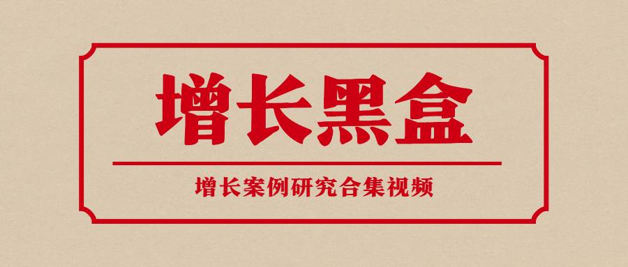 【副业2501期】增长黑盒：品牌增长案例研究合集-价值百万的商业情报（视频教程）