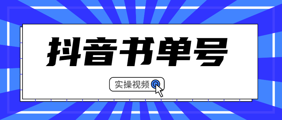 【副业2527期】玩转抖音书单号矩阵项目：书单号矩阵如何做到月销百万（视频课）