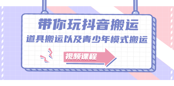 【副业2528期】最新抖音搬运：道具搬运以及青少年模式搬运【视频课程】