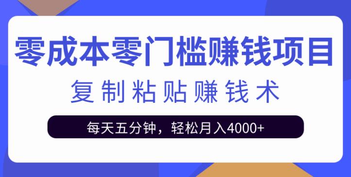 零成本信息差赚钱项目：复制粘贴副业项目，每天五分钟月入4000+