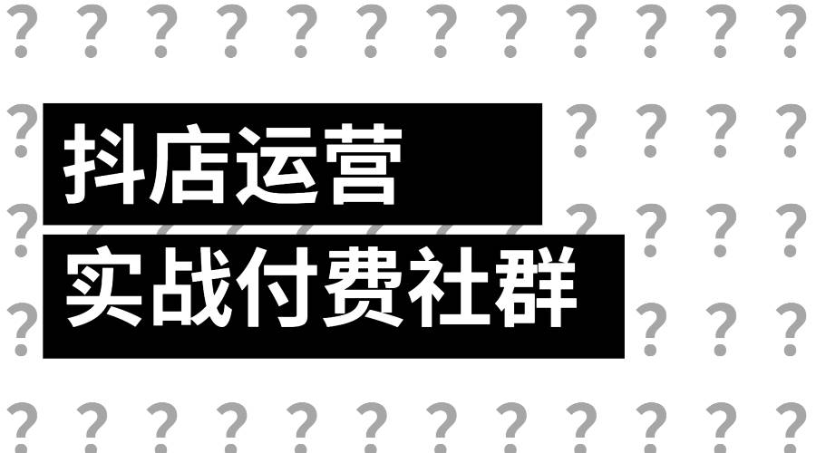 【副业2660期】抖店运营实战付费社群：抖店无货源实战精品课