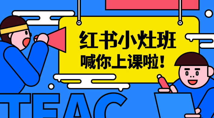 【副业2623期】小红书推广暴利引流：百微商学院小红书小灶加餐课程