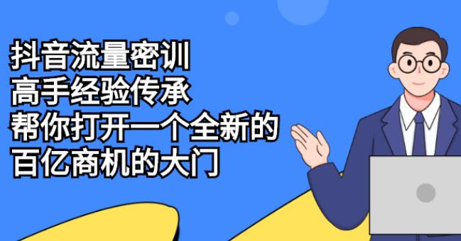 【副业2662期】抖音流量怎么副业赚钱：抖音流量密训，打开全新百亿商机大门