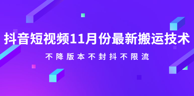 【副业2601期】抖音短视频搬运技巧：11月份更新搬运技术，不降版本不封不限流