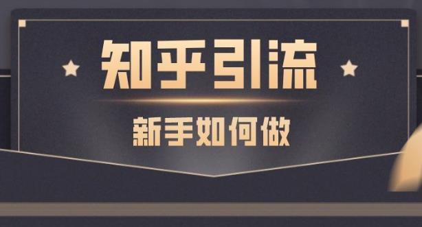 【副业2613期】知乎截流引爆全网流量：教你在知乎中零成本的引流赚钱【视频课程】