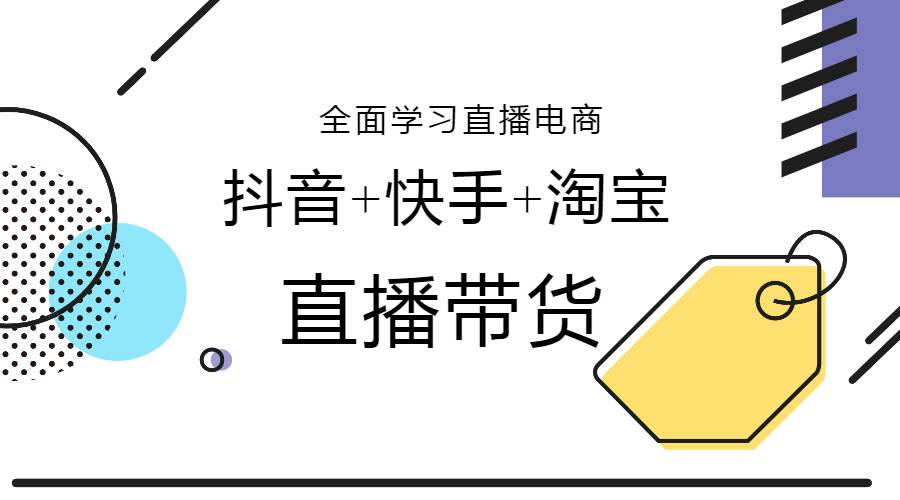 【副业2592期】直播带货平台玩法：抖音+快手+淘宝直播带货教程（29节视频）