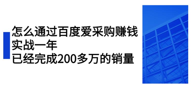 百度爱采购赚钱攻略