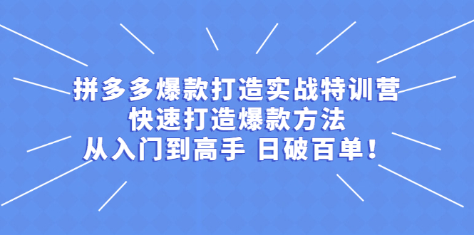 【副业2702期】拼多多爆款打造方法：快速打造爆款，从入门到日破百单