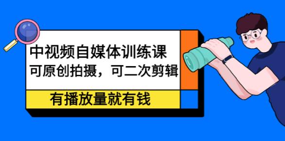 【副业2710期】中视频赚钱项目：可原创拍摄，可二次剪辑，有播放量就有钱